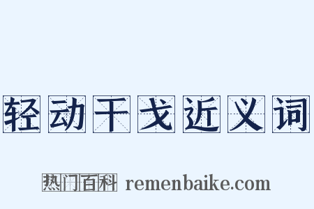 轻动干戈近义词是什么意思的图片